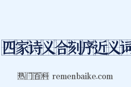 四家诗义合刻序近义词是什么意思的图片